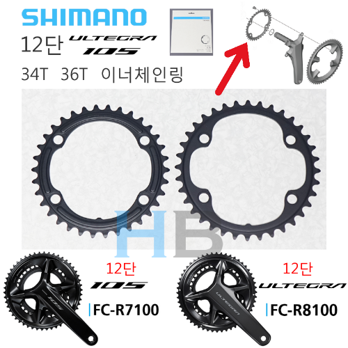 [ 12단 ] 시마노 울테그라 105 로드 크랭크 이너 체인링 FC- R8100 R7100 34T 36T Shimano Road Crank Inner Chain Ring호기자전거