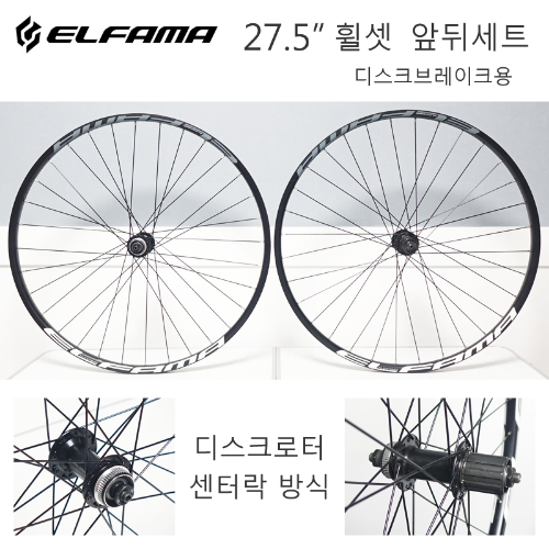 [ 컨디션 좋은 사용품 ] 엘파마 MTB 27.5인치 앞뒤세트 디스크브레이크용 휠셋 ELFAMA Wheelset호기자전거