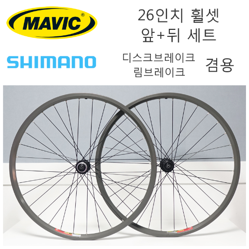 [ 앞 + 뒤 세트 ] 마빅 시마노 26인치 MTB 휠셋 MAVIC Shimano WheelSet호기자전거