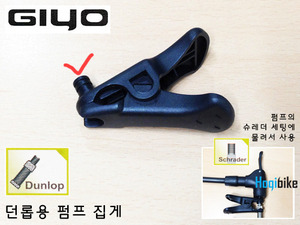 던롭밸브용 펌프 집게 Giyo Dunlop valve adapter (펌프의 슈래더방식 세팅에 물려서 사용)호기자전거
