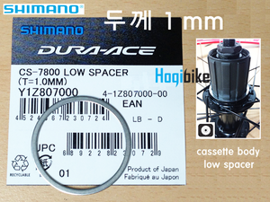 시마노 듀라에이스 CS-7800 1mm , 로우 스프라켓 스페이서 Shimano Dura-Ace 1.0mm low spacer호기자전거