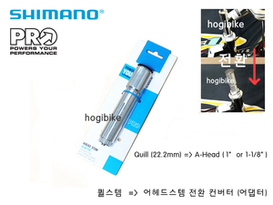 시마노 프로 퀼스템 to 어헤드스템 전환 컨버터 (샤프트) Shimano Pro A-Head stem converter호기자전거
