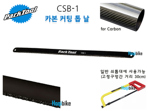 파크툴 CSB-1 카본 커팅용 톱날 ParkTool carbon cutting blade