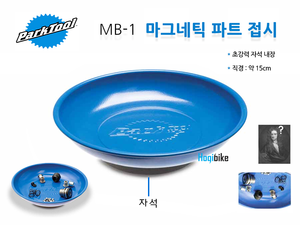 파크툴 MB-1 마그네틱접시 자석접시 ParkTool MB1 magnetic bowl , 부품보관 분실방지 &amp; 간단한 세척호기자전거