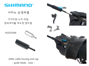 시마노 순정부품 [가이드 노즈] 케이블 변속하우징 엔드캡 Shimano shifter cable housing end cap ST-9000호기자전거