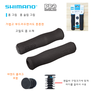 [손이 아프지않은] 시마노 프로 라이트 소프트 폼 그립 Shimano PRO light soft foam grip 폼그립호기자전거