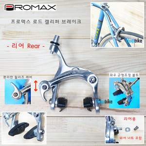 [듀얼 피벗] 프로맥스 로드 캘리퍼 브레이크 -리어- Promax dual pivot road caliper brake -Rear-호기자전거