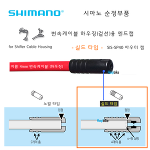 [2개 , 고급 실드 타입] 시마노 순정품 변속케이블 하우징 엔드캡 Shimano shifter cable housing end cap SIS-SP40 Sealed Type호기자전거