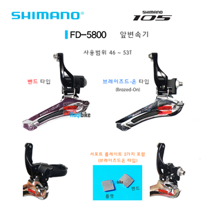 시마노 11단 105 FD-5800 앞변속기 변속기 Shimano FD5800 front derailleur __ 밴드 or 브레이즈드온호기자전거