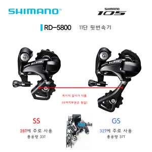 시마노 11단 105 RD-5800 뒷변속기 변속기 Shimano RD5800 rear derailleur SS GS호기자전거