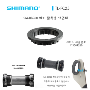 시마노 TL-FC25 비비 어댑터 공구 툴 Shimano TLFC25 BB adapter for SM-BBR60 . SMBBR60 BB의 탈착에 사용호기자전거