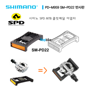 경제적인 낱개판매 . 시마노 MTB 클릿페달 어댑터 평페달어댑터 Shimano PD-M959 SM-PD22 SPD cleat pedal adapter PDM959 SMPD22호기자전거