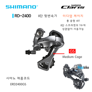 시마노 8단 클라리스 RD2400 변속기 뒷변속기 Shimano Claris RD-2400 rear derailleur GS SS호기자전거