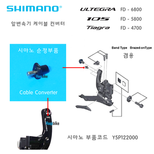시마노 앞변속기 케이블 컨버터 부품 . Shimano 울테그라 105 티아그라 . FD-6800 FD-5800 FD-4700 순정파트 FD6800 FD5800 FD4700호기자전거