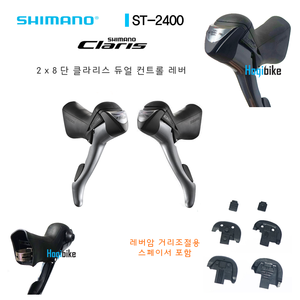 [강력추천품 , 리치조절 스페이서 포함] 시마노 ST-2400 2 x 8단 . 클라리스 레버 듀얼컨트롤레버 Shimano ST2400 Claris dual control lever호기자전거