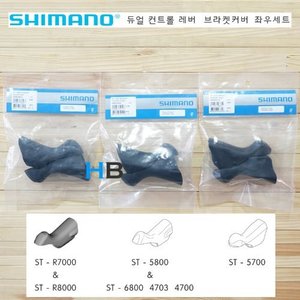 시마노 Shimano 105 듀얼컨트롤레버 브라켓커버 ST- R7000 5800 5700 &amp; 울테그라 R8000 6800 티아그라 4700 4703호기자전거