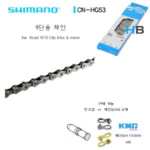 [연결핀 or 체인링크 선택가능] 시마노 CN-HG53 CNHG53 9단 체인 Shimano 9s Chain호기자전거