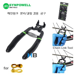 [분리/결합 겸용] 신포웰 체인링크 툴 공구 SYNPOWELL Chain Link Tool호기자전거