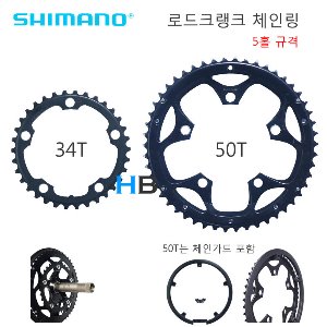 [T수 선택 , 5홀규격] 시마노 34T 50T 로드크랭크 체인링 Shimano Road Crank Chain Ring호기자전거