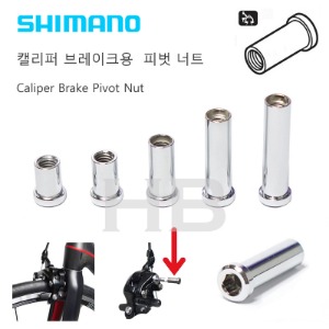 [ 길이선택 가능 ] Shimano , 시마노 캘리퍼브레이크 피벗 너트 caliper brake pivot nut호기자전거