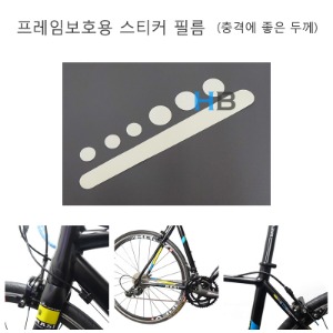 [쿠션감이 있어서 충격에 더욱 좋은] 자전거 보호 스티커 frame protector sticker 프레임 헤드튜브 체인스테이 케이블 등호기자전거