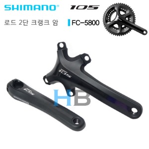 [좌우 선택] 시마노 105 FC-5800용 로드 크랭크암 Shimano FC5800 Road Crank Arm호기자전거
