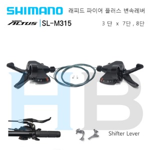 시마노 3단 7단 8단 변속레버 래피드파이어 쉬프터 Shimano SL-M315 shifter lever SLM315 알투스호기자전거