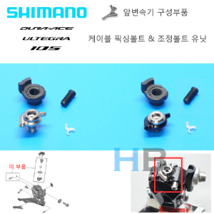 [ 시마노 순정부품 ] 앞변속기 케이블 픽싱볼트 유닛 Shimano Front Derailleur Cable Fixing Bolt Unit FD R9100 R8000 R7000 5801호기자전거