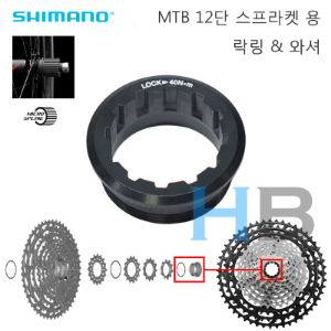 [ MTB 12단 ] 시마노 엠티비 카세트 스프라켓 락링 &amp; 와셔 Shimano 12s sprocket lock ring &amp; washer호기자전거