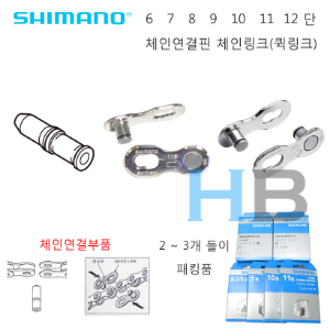 [3개 , 2쌍 패킹제품] 시마노 7단 8단 9단 10단 11단 12단 체인핀 퀵링크 , 체인링크 Shimano chain pin quick link, KMC체인에도 사용가능호기자전거