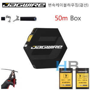 [ 50m Box 제품 ] 잭와이어 하우징 변속케이블 겉선 Jagwire Shifter Cable Housing LEX LEX-SL호기자전거