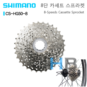 [선택] 시마노 8단 CS-HG50 카세트 스프라켓 엠티비 로드 Shimano 8s Cassette Sprocket 11T 12T - 25T 28T 30T 32T 34T호기자전거