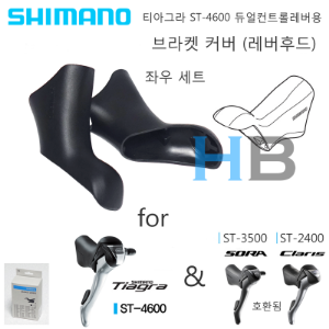 시마노 티아그라 ST-4600 듀얼레버 브라켓커버 [소라 ST-3500 클라리스 ST-2400 에도 호환됨] Shimano ST4600 Tiagra Bracket Cover호기자전거