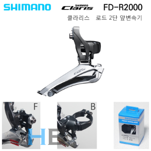 시마노 클라리스 FDR2000 앞변속기 2단 변속기 Shimano FD-R2000 Front Derailleur 브레이즈드온 or 밴드 R2000호기자전거
