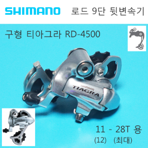 [아주 구형] 시마노 티아그라 9단 RD-4500 뒷변속기 변속기 SS사이즈 Shimano Tiagra RD4500 Rear Derailleur호기자전거