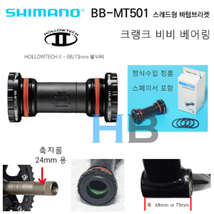 시마노 BB-MT501 비비 MTB구동계 크랭크 베어링 Shimano BBMT501 Bottom Bracket BB호기자전거