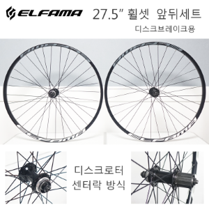 [ 컨디션 좋은 사용품 ] 엘파마 MTB 27.5인치 앞뒤세트 디스크브레이크용 휠셋 ELFAMA Wheelset호기자전거
