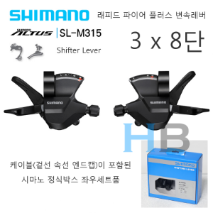 [ 케이블이 포함된 좌우세트 박스품 ] 시마노 알투스 SL-M315 3단 x 8단 변속레버 , Shimano Altus SLM315 lever 래피드파이어플러스 쉬프터호기자전거