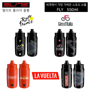 [4가지 세트품] 엘리트 플라이 투어 물통 자전거물병 , 뚜르드프랑스 지로디이탈리아 라부엘타 Elite FLY Tour Water Bottle호기자전거