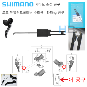 [로드 듀얼컨트롤레버용 툴] 시마노 E-Ring 분리/결합 공구, 스냅링 작업 Shimano Tool호기자전거