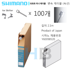 [ 100개들이 박스제품 ] 시마노 이너 변속 속선 케이블 Shimano Shifter Inner Cable 100pcs Box호기자전거