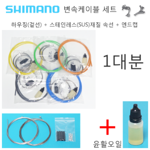 [1대분 세트 스테인레스 속선] 시마노 칼라 변속케이블 세트 Shimano Color Shifter Cable Set호기자전거