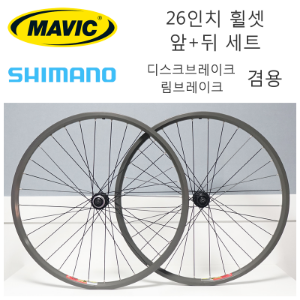 [ 앞 + 뒤 세트 ] 마빅 시마노 26인치 MTB 휠셋 MAVIC Shimano WheelSet호기자전거