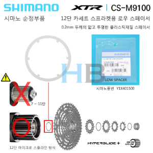 [CS-M9100 MTB 12단 스프라켓용] 시마노 얇은 로우 스페이서 Shimano Cassette Sprocket Low Spacer호기자전거
