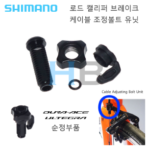 [ 시마노 듀라에이스/울테그라 로드 캘리퍼 브레이크용 순정부품 ] 케이블 조정볼트 배럴 유닛 Shimano Cable Adjusting Bolt Unit호기자전거