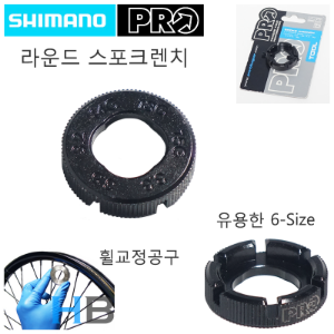 [ 가장 유용한 라운드 타입 ] 시마노 프로 스포크렌치 툴 휠트루잉 림정렬 공구 Shimano PRO Spoke Wrench Tool호기자전거