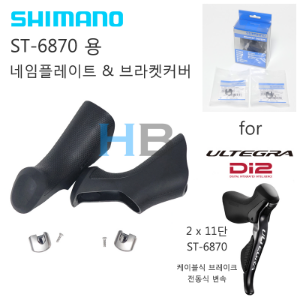 [ 브라켓커버 네임플레이트 세트품 ] 시마노 울테그라 Di2 11단 ST-6870 듀얼컨트롤레버 순정부품 Shimano Ultegra ST6870 Genuine Parts호기자전거