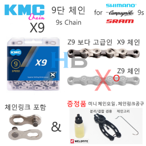 [Z9보다 고급제품, 링크 포함, 증정품 포함] 케이엠씨 X9 9단 체인 KMC 9s Chain호기자전거