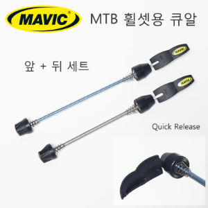 [ 컨디션이 좋습니다 , 앞 + 뒤 세트 ] 마빅 MTB휠셋용 큐알 레버, 퀵릴리즈 MAVIC QR Quick Release호기자전거