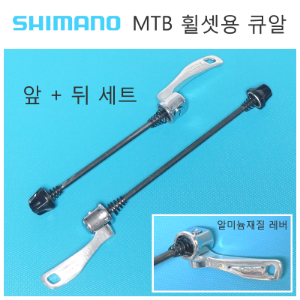 [ 앞 + 뒤 세트 ] 시마노 MTB휠셋용 큐알 레버 퀵릴리즈 Shimano QR Quick Release호기자전거
